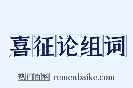 喜征论组词是什么意思的图片